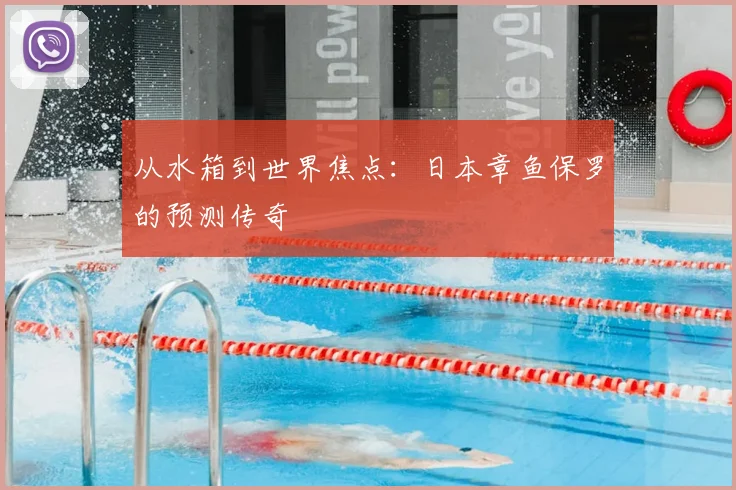 从水箱到世界焦点:日本章鱼保罗的预测传奇