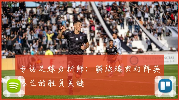 专访足球分析师：解读瑞典对阵英格兰的胜负关键