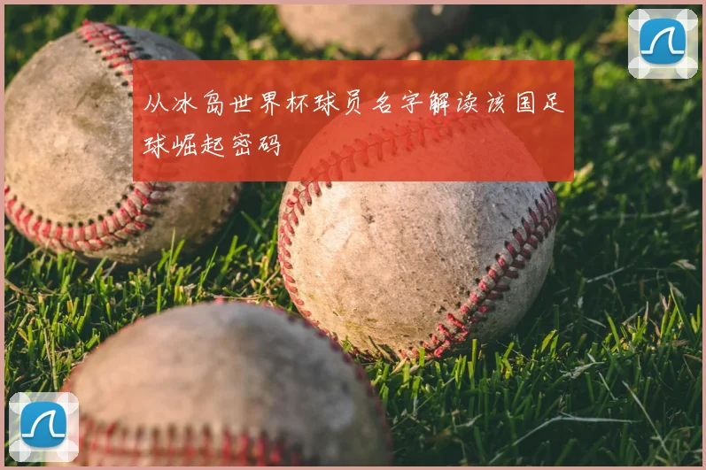从冰岛世界杯球员名字解读该国足球崛起密码