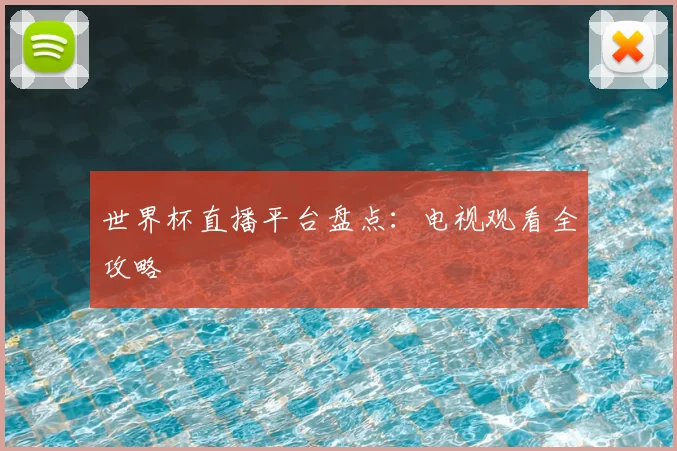 世界杯直播平台盘点:电视观看全攻略