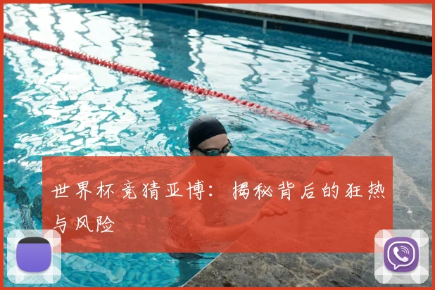 世界杯竞猜亚博:揭秘背后的狂热与风险